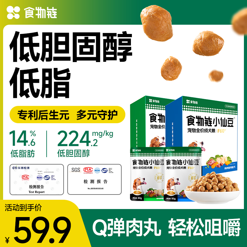 【尝鲜价】食物链小仙豆F60+全价低脂狗粮老年犬狗粮主食鲜食狗粮
