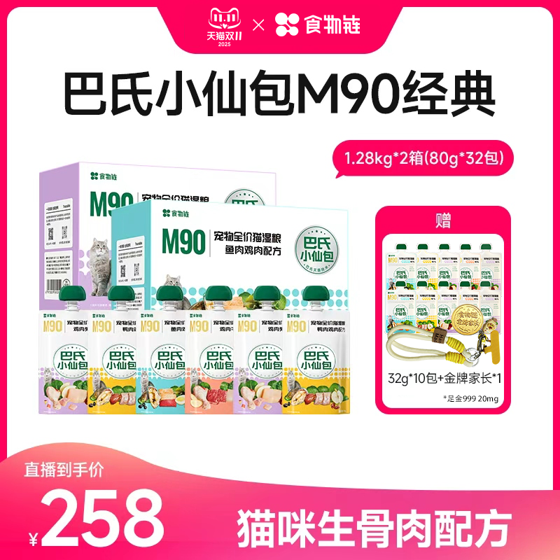 【双11直播间】食物链巴氏经典小仙包猫主食湿粮补水毛发主食罐