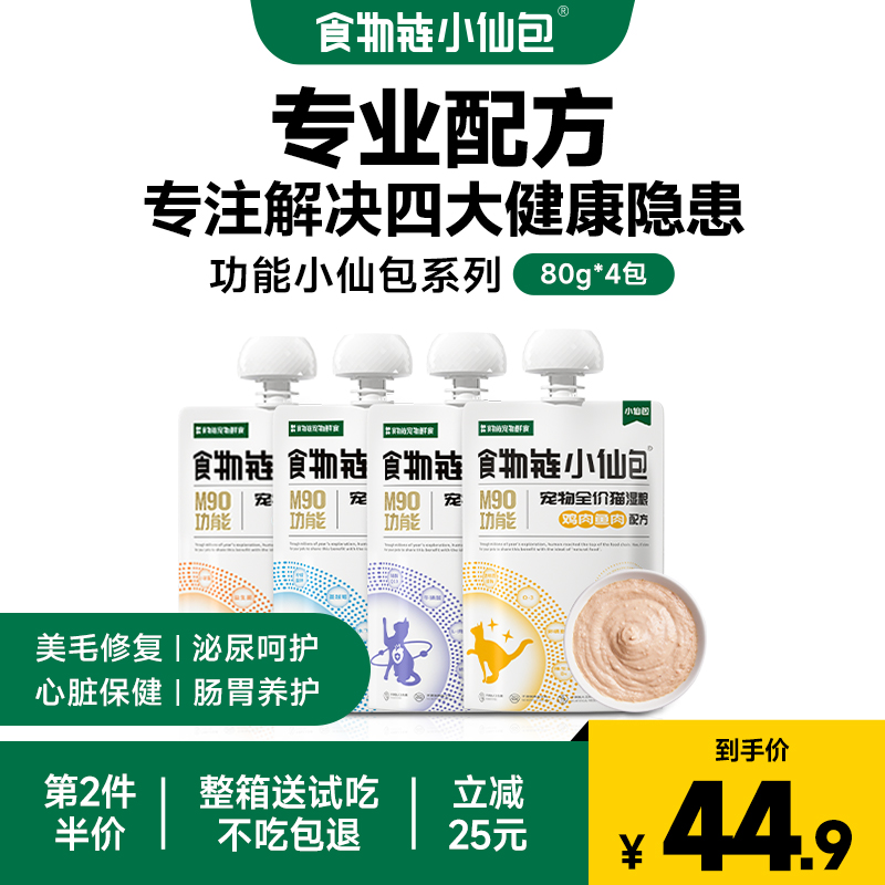 食物链M90功能小仙包幼猫咪全价湿粮主食罐头增肥发腮成猫零餐包-封面