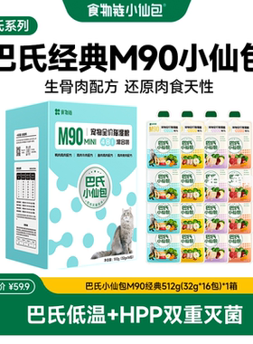 食物链巴氏经典小仙包生骨肉配方主食猫湿粮罐头官方正品32g*16包