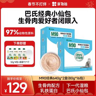 【直播间专属】食物链巴氏经典小仙包猫主食湿粮补水毛发主食罐