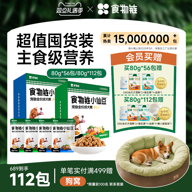 【会员囤货推荐】食物链小仙豆全价狗主粮湿粮罐头低脂低胆固醇