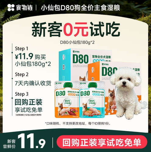 【U先】食物链D80巴氏小仙包成犬主食全价湿粮狗粮狗罐头180g*2包