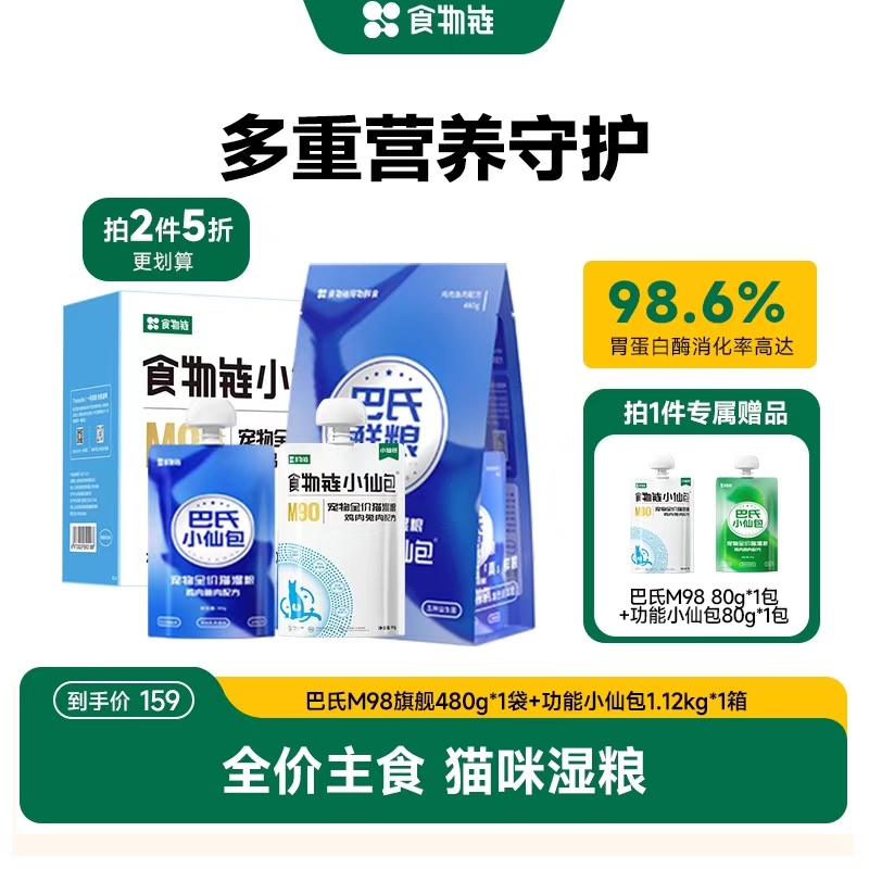 【爆款组合多重营养守护】M98巴氏小仙包旗舰版猫湿粮全价功能粮