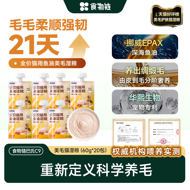 【新品首发21天养毛】食物链C9巴氏小仙包鱼油主食湿粮成猫全价罐