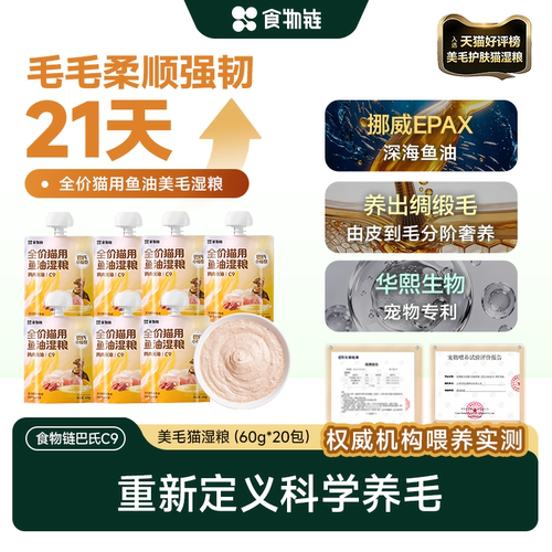 【新品首发21天养毛】食物链C9巴氏小仙包鱼油主食湿粮成猫全价罐