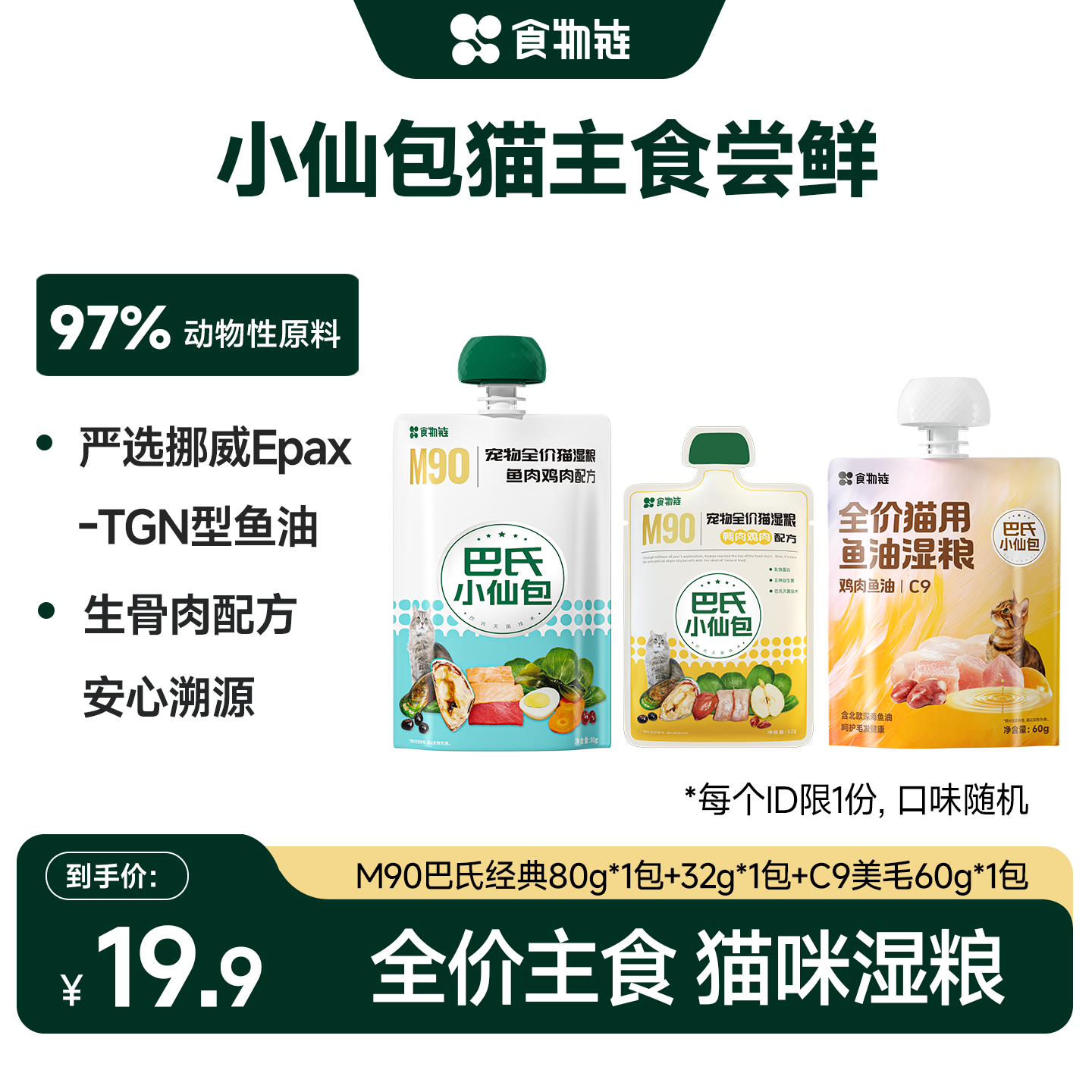 食物链巴氏经典小仙包80g 小仙包32g C9美毛60g 11.9元 - 86线报