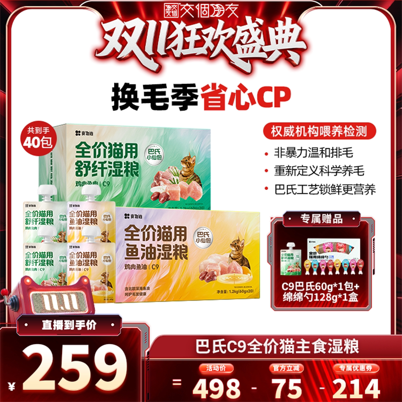 【交个朋友】食物链C9小仙包新品猫主食湿粮鱼油餐猫餐包罐头
