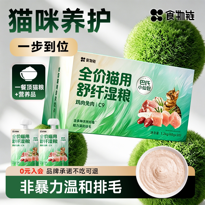 【新品上市】食物链C9巴氏小仙包排毛主食湿粮成猫罐头补水鱼油美										