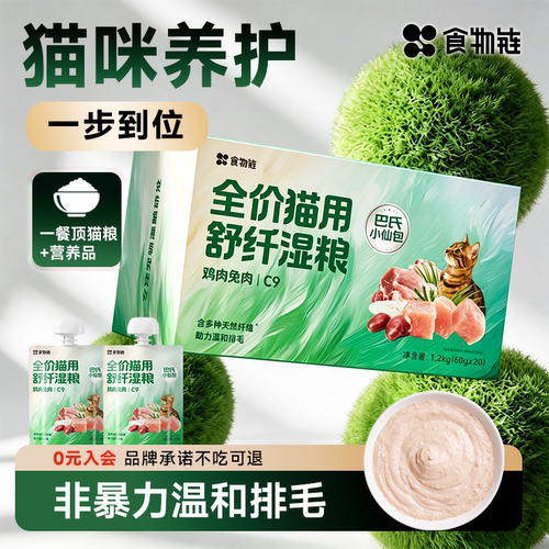 【新品上市】食物链C9巴氏小仙包排毛主食湿粮成猫罐头补水鱼油美
