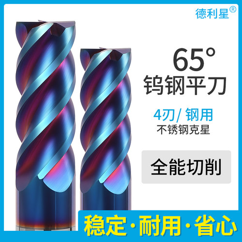 65度立铣刀德利星刃钨钢