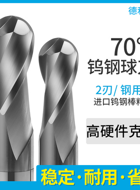 德利星70度钨钢合金球刀不锈钢专用球头铣刀球形模具专用刀具R3R5