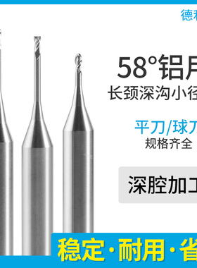 德利星58度长颈深沟避空微小径铝用钨钢硬质合金平铣刀球刀0.346R