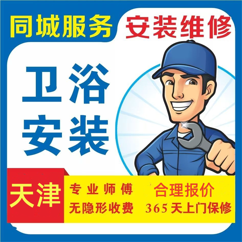 天津维修马桶安装马桶拆旧 安装浴柜 花洒 洗手盆只服务天津市内 - 实物图