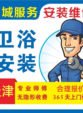 天津维修马桶安装马桶拆旧 安装浴柜 花洒 洗手盆只服务天津市内
