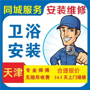 天津维修马桶安装马桶拆旧 安装浴柜 花洒 洗手盆只服务天津市内