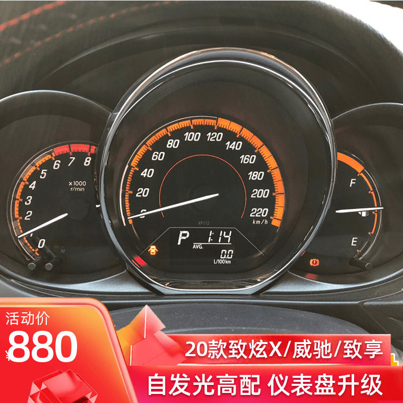 适用于2020款致炫x致享威驰升级自发光仪表盘带油耗显示高y配仪表