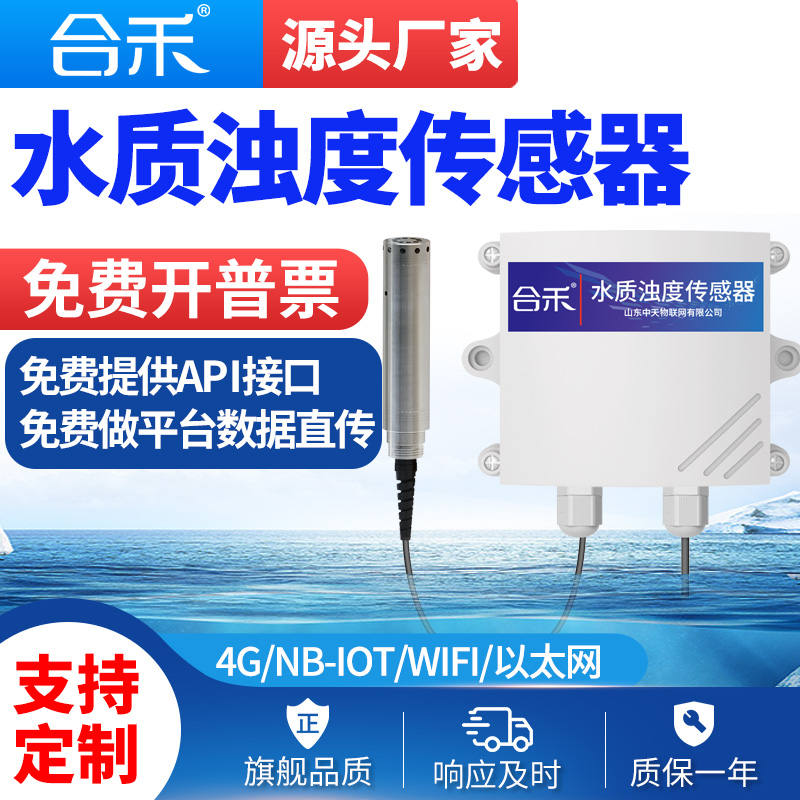 浊度传感器悬浮物检测公园河道水产养殖在线污泥浓度检测仪浊度计