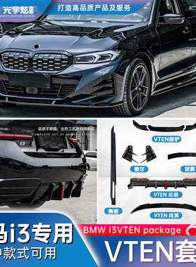 眉宇品质.适用22-25款宝马i3专用VTEN全套套件黑武士改装运动套件