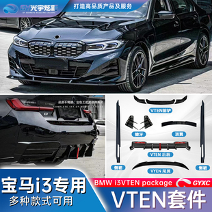 光宇炫彩-适用22-26款宝马i3VTEN全套套件黑武士改装运动套件专用