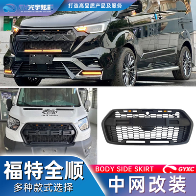 福特全顺进气格栅中网改装