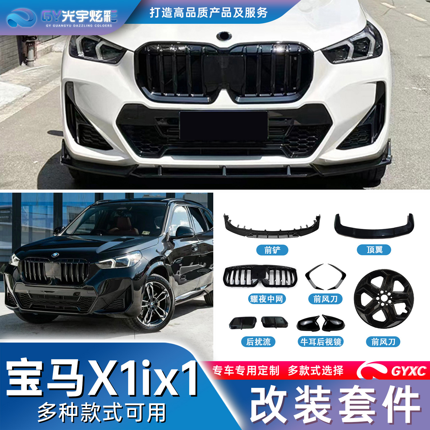 新款23-25款宝马X1/ix1全套黑武士运动套件/中网侧裙前唇前铲尾翼