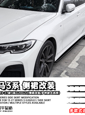 光宇炫彩-宝马3系侧裙改装G20G222F30F32E90外观包围套件黑武士