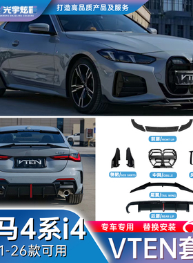 光宇炫彩-适用于21-26款宝马4系四门双门专用VTEN套件黑武士改装