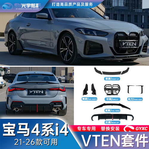 4系四门双门专用VTEN套件