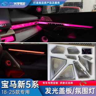 宝华音响喇叭新款 适用宝马新款 5系i5内饰氛围灯发光盖板车内改装