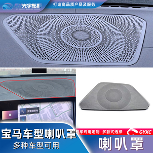 宝马3系i3X3X4X5专用-中置仪表台喇叭罩改装音响盖亮片盖板装饰