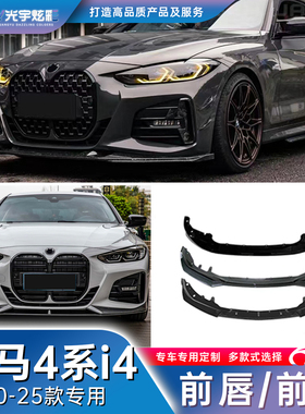 宝马4系G22G23G26双门四门专用前铲前唇全套车身改装黑化MP款新款