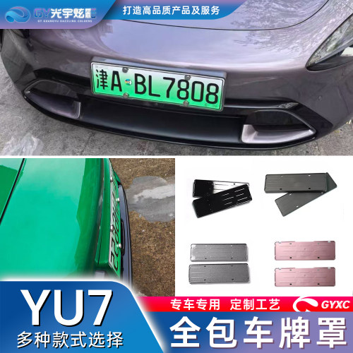 适用于小米yu7全包车牌框