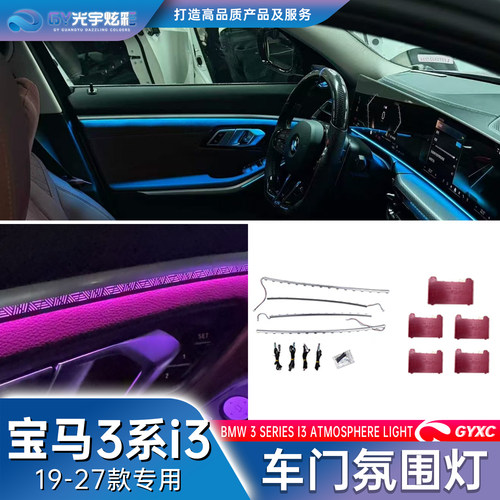 宝马3系i3内饰氛围灯发光盖板