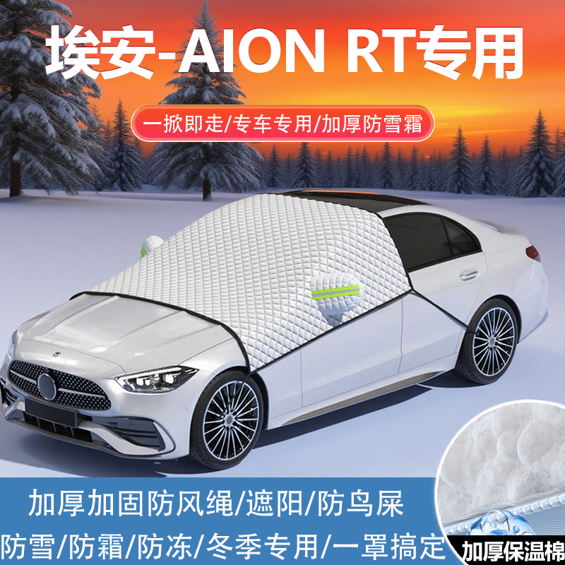 埃安-AIONRT车衣车罩防雪防霜罩
