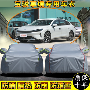 宝骏享境专用车衣车罩防晒防雨加厚遮阳隔热汽车套防霜防尘盖布