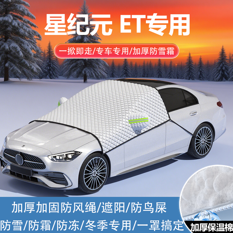 星途星纪元车衣车罩防雪SUV前挡