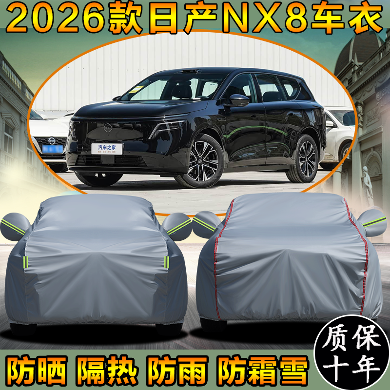 2026款日产NX8车衣车罩防晒隔热
