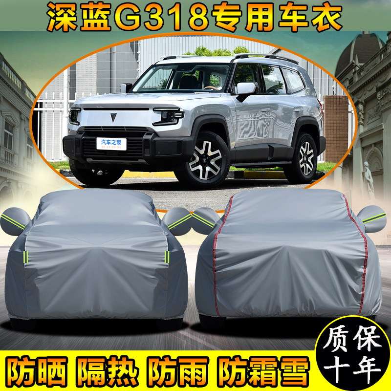 深蓝G318专用车衣车罩防晒防雨加厚SUV越野遮阳隔热汽车套防霜布