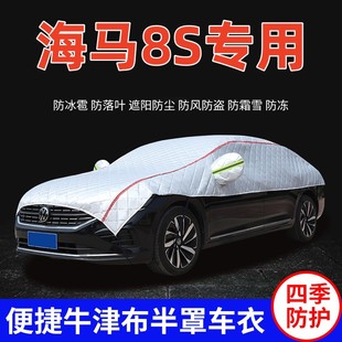 2020款 海马8S车衣车罩防晒防雨遮阳隔热加厚防冰雹SUV车顶半罩套