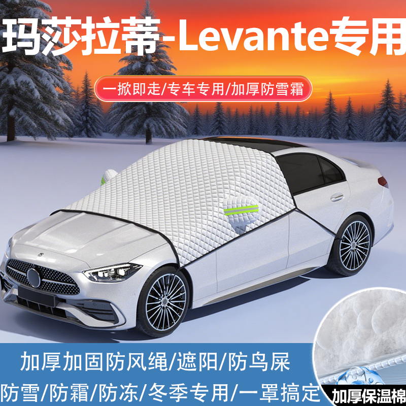 2024款玛莎拉蒂-Levante车衣车罩冬季加厚防雪防霜前窗挡半罩遮阳