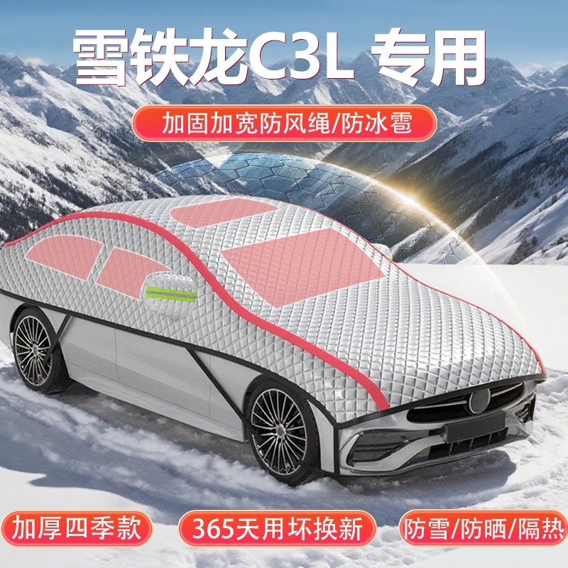 雪铁龙C3L190THP车罩加厚防冰雹