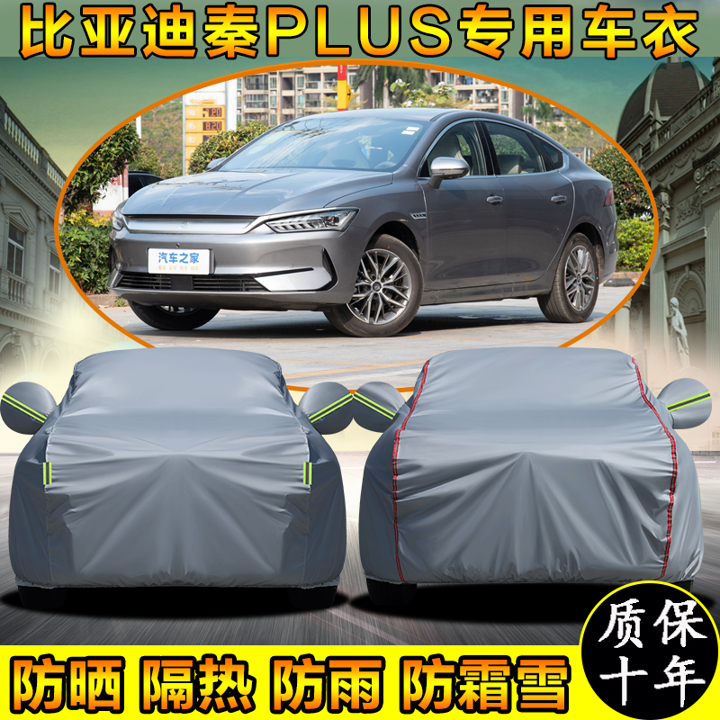 比亚迪秦PLUS专用防雨防晒车衣