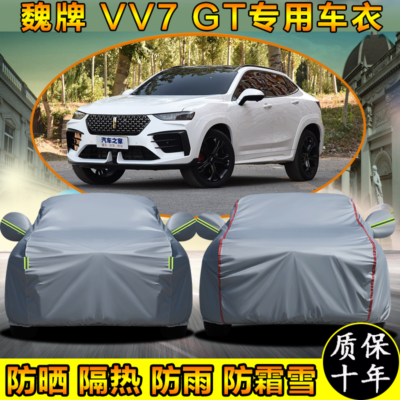 魏牌VV7GT专用车衣车罩防晒防雨