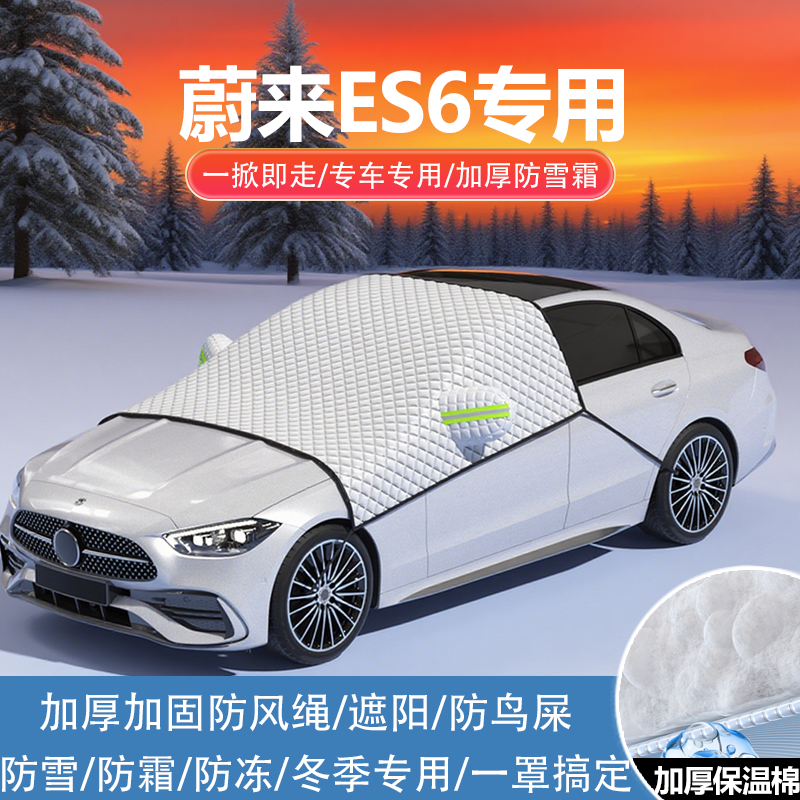 蔚来ES6纯电车衣车罩防冻防雪罩