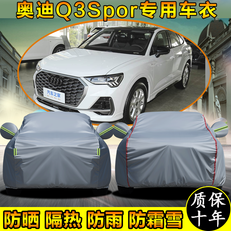 一汽奥迪Q3Sportback专用车衣