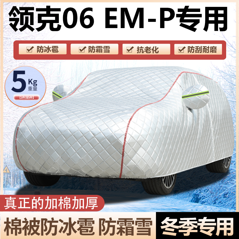 领克06EM-P车衣车罩加厚棉被防冻