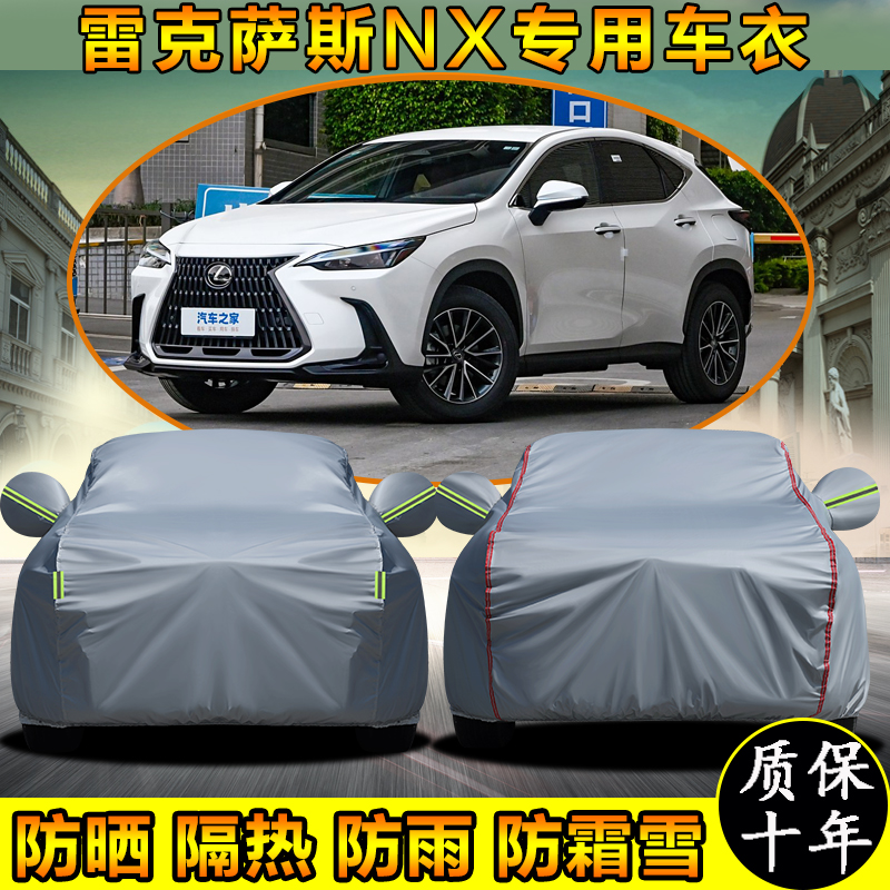 雷克萨斯NX200260350h专用车衣