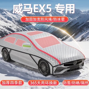 威马EX5纯电车专用车衣车罩加厚防冰雹防晒隔热SUV车顶保护罩雪挡