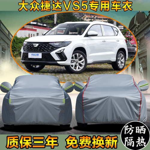 一汽大众捷达VS5车衣车罩加厚
